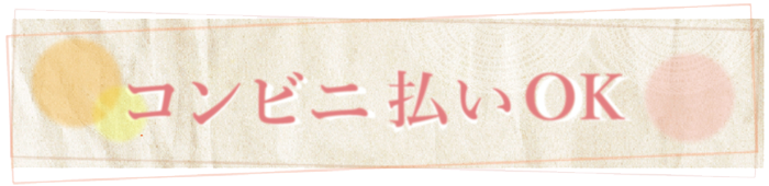 ましろっぷ　コンビニ払いOK